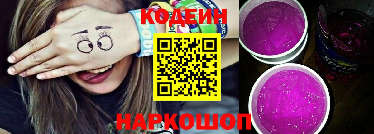 Codein Purple Drank  Вход с VPN  Codein Purple Drank  Волгоград 